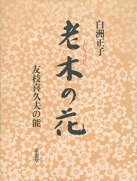 ｢老木の花 友枝喜久夫の能｣白洲正子／