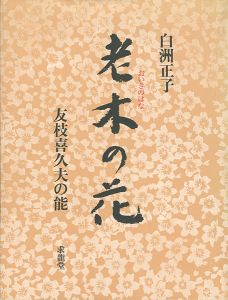 ｢老木の花 友枝喜久夫の能｣白洲正子