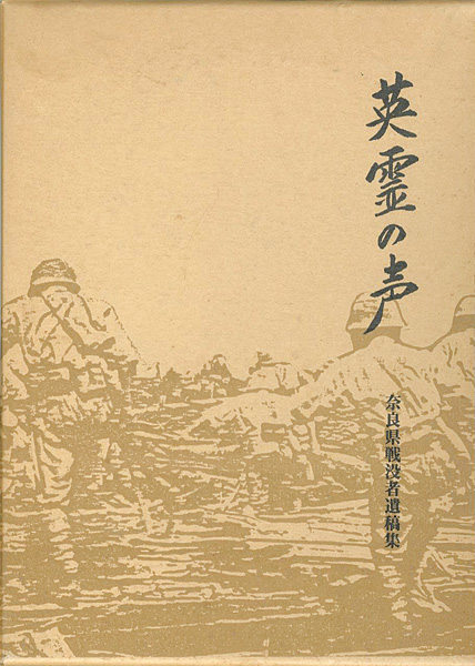 ｢奈良県戦没者遺稿集 英霊の声｣奈良県遺族会青壮年部他編／