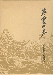 ｢奈良県戦没者遺稿集 英霊の声｣奈良県遺族会青壮年部他編