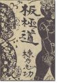 <strong>板極道</strong><br>棟方志功