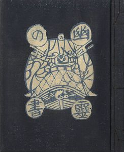 ｢私刊版画本第二　幽霊の書｣関野凖一郎