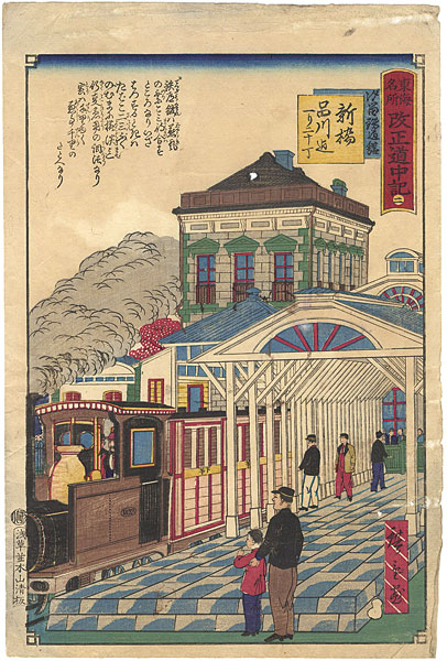 Hiroshige III “Tokai Meisho Kaisei Gojusan-eki Kaisei Dochu-ki / #2 Shinbashi Station Yard”／