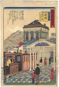 Hiroshige III/Tokai Meisho Kaisei Gojusan-eki Kaisei Dochu-ki / #2 Shinbashi Station Yard[東海名所改正五十三駅 改正道中記　二　汐留鉄道館　新橋品川迄一り二十丁]