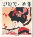 <strong>おもいでの中原淳一画集</strong><br>葦原邦子編