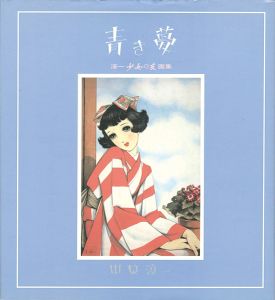 ｢淳一「少女の友」画集 青き夢｣中原淳一
