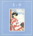 淳一「少女の友」画集 青き夢