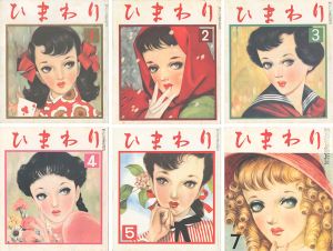 ｢復刻版 ひまわり 昭和27年1・2・3・4・5・7月号｣中原淳一