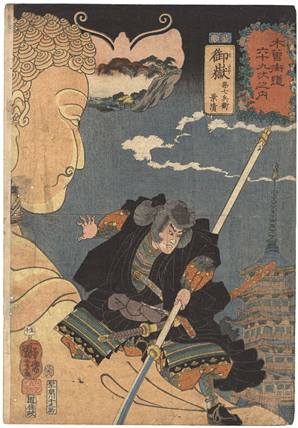 Kuniyoshi “69 Stations of the Kisokaido Road / #50 Mitake : Akushichibyoe Kagekiyo”／