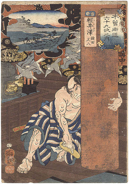 Kuniyoshi “69 Stations of the Kisokaido Road / #19 Karuizawa : Kamata Matahachi”／