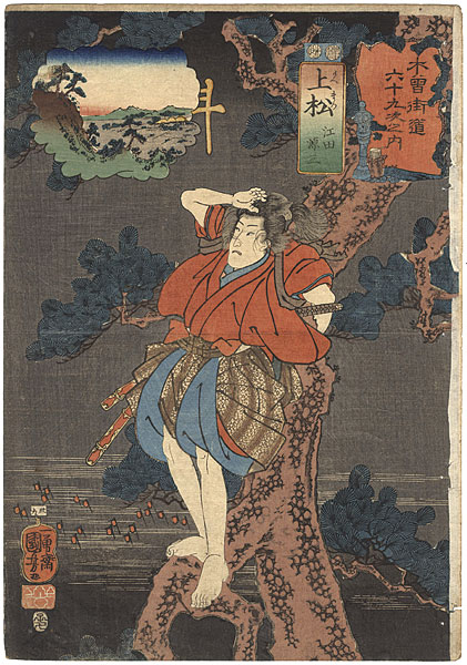 Kuniyoshi “69 Stations of the Kisokaido Road / #39 Agematsu : Eda Genzo”／