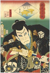 Toyokuni III / Kunihisa/Sakigake Mitate 10kan / Teranishi Kanshin (Actor Nakamura Shikan)[魁見立十翫　十かんの内　乙　寺西閑心 中村芝翫]