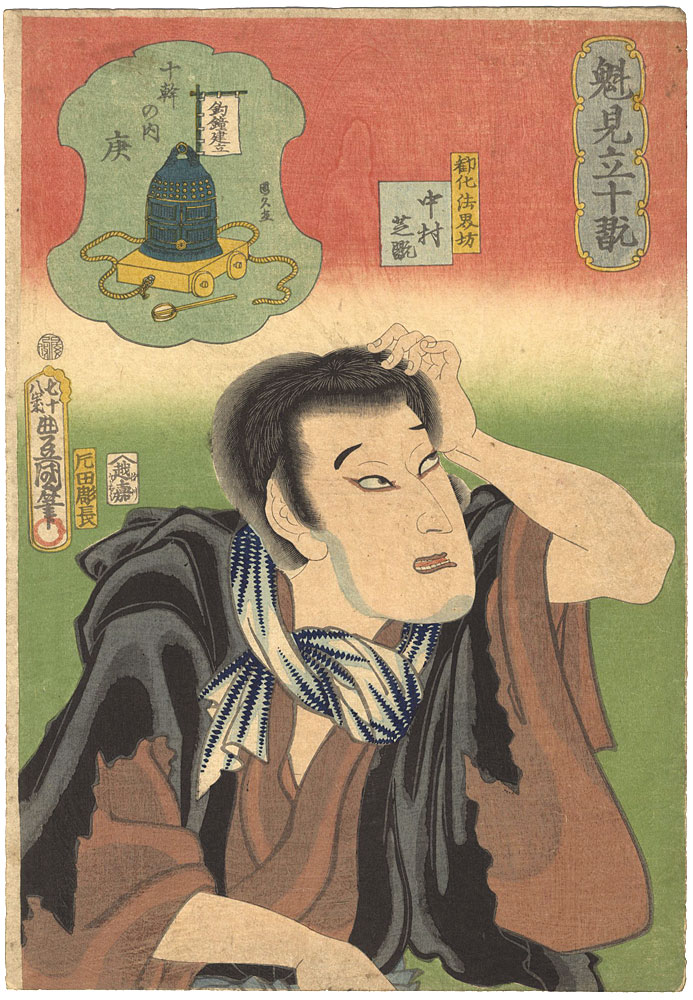 Toyokuni III / Kunihisa “Sakigake Mitate Jukkan / Kanke Hokaibo (Actor Nakamura Shikan)”／