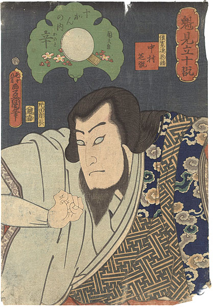 Toyokuni III / Kunihisa “Sakigake Mitate 10kan / Tales of Shunkanjima (Actor Nakamura Shikan)”／