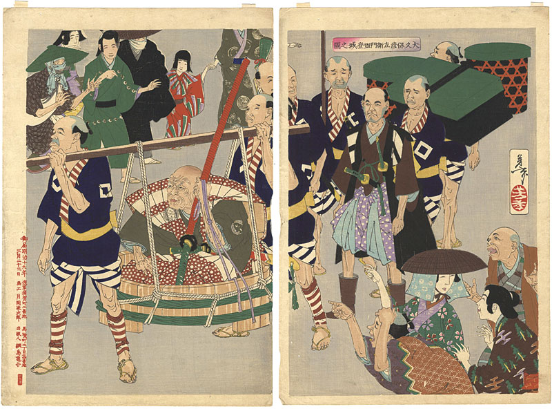 Yoshitoshi “A New Selection of Eastern Brocade Prints / Okubo Hikozaemon Carried to the Shogun\'s Castle in a Tub ”／