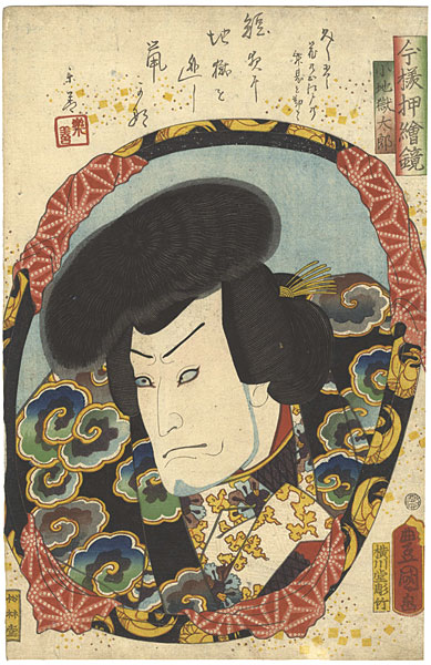 Toyokuni III “Actors in Mirrors in Raised Picture Style  / Bando Kamezo as Koike Daketaro”／