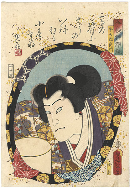 Toyokuni III “Actors in Mirrors in Raised Picture Style  / Nakamura Fukusuke as Taira Taro Yoshikado”／