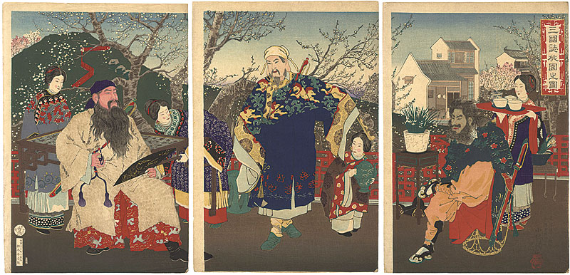 Kiyochika “Treaty at the Peach Orchard - Sangokushi”／