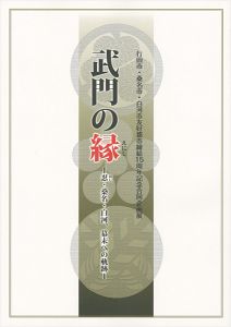 ｢武門の縁 忍・桑名・白河、幕末への軌跡｣