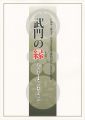 武門の縁 忍・桑名・白河、幕末への軌跡