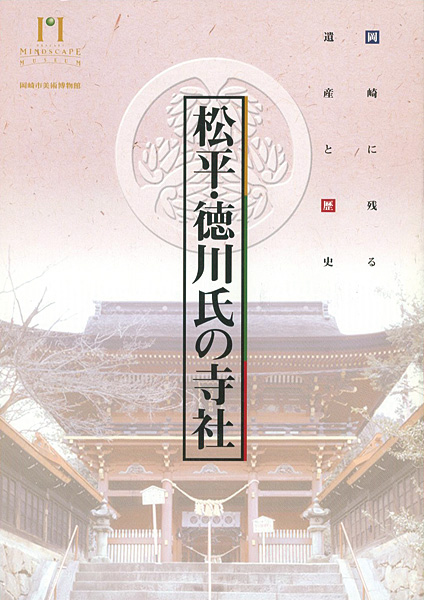 ｢松平・徳川氏の寺社 岡崎に残る遺産と歴史｣／