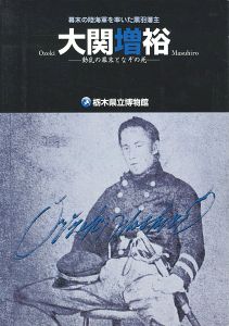 ｢大関増裕 動乱の幕末となぞの死｣