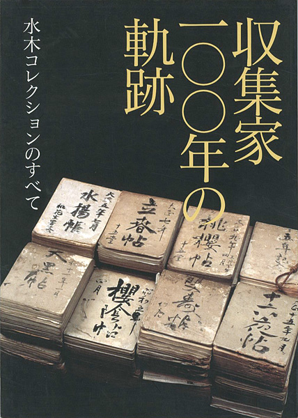 “収集家100年の軌跡 水木コレクションのすべて” ／