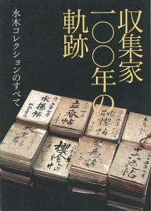 ｢収集家100年の軌跡 水木コレクションのすべて｣