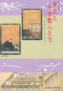 ｢斎王と平安歌人たち｣