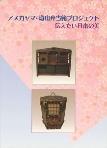 ｢アスカヤマ・遊山弁当箱プロジェクト 伝えたい日本の美｣