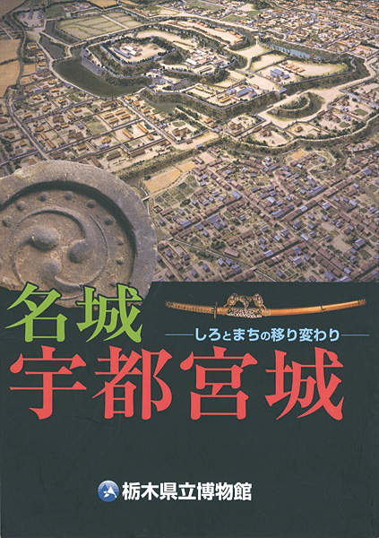 ｢名城 宇都宮城  しろとまちの移り変わり｣／