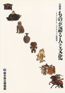 ｢ものが語る人と文化 ミュージアム・コレクション再発見｣