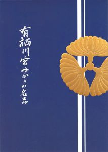 ｢有栖川宮ゆかりの名品｣