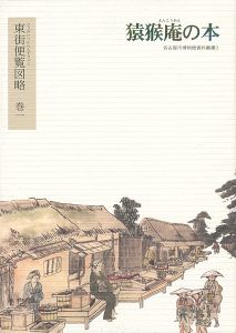 ｢猿猴庵の本 東街便覧図略 巻一｣