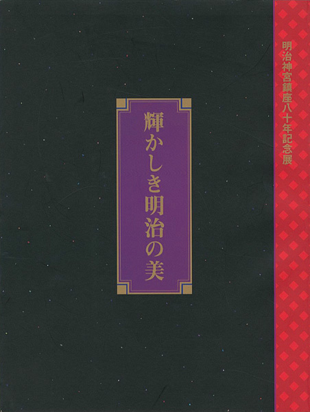 ｢明治神宮鎮座80年記念展 輝かしき明治の美｣／