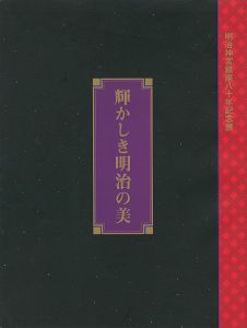 ｢明治神宮鎮座80年記念展 輝かしき明治の美｣