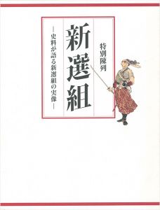 ｢特別陳列 新選組 史料が語る新選組の実像｣