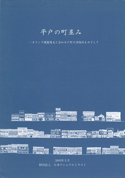 “平戸の町並み オランダ商館復元と合わせた町の活性化をめざして” ／