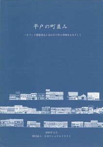 ｢平戸の町並み オランダ商館復元と合わせた町の活性化をめざして｣神奈川大学建築史研究室 西和夫研究室編