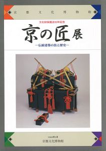 ｢文化財保護法50年記念 京の匠展 伝統建築の技と歴史｣