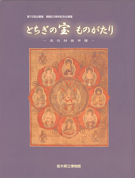 ｢とちぎの宝 ものがたり 文化財曼荼羅｣／