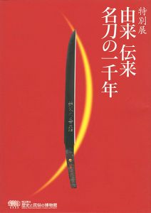 ｢特別展 由来 伝来 名刀の一千年｣