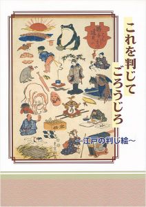 ｢これを判じてごろうじろ 江戸の判じ絵｣