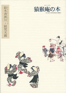 ｢猿猴庵の本 絵本清洲川・続梵天錦｣