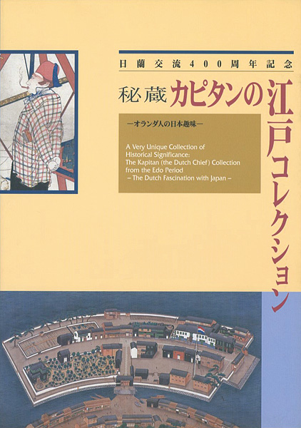 ｢秘蔵 カピタンの江戸コレクション 日蘭交流400周年記念｣／