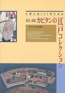 ｢秘蔵 カピタンの江戸コレクション 日蘭交流400周年記念｣