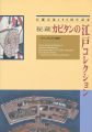 <strong>秘蔵 カピタンの江戸コレクション 日蘭交流400周年記念</strong><br>