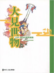 ｢大見世物 江戸・明治の庶民娯楽｣