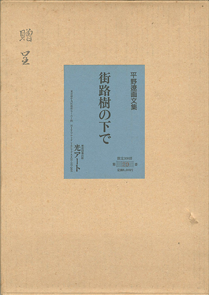 “平野遼画文集 街路樹の下で” ／