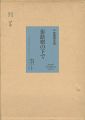 平野遼画文集 街路樹の下で